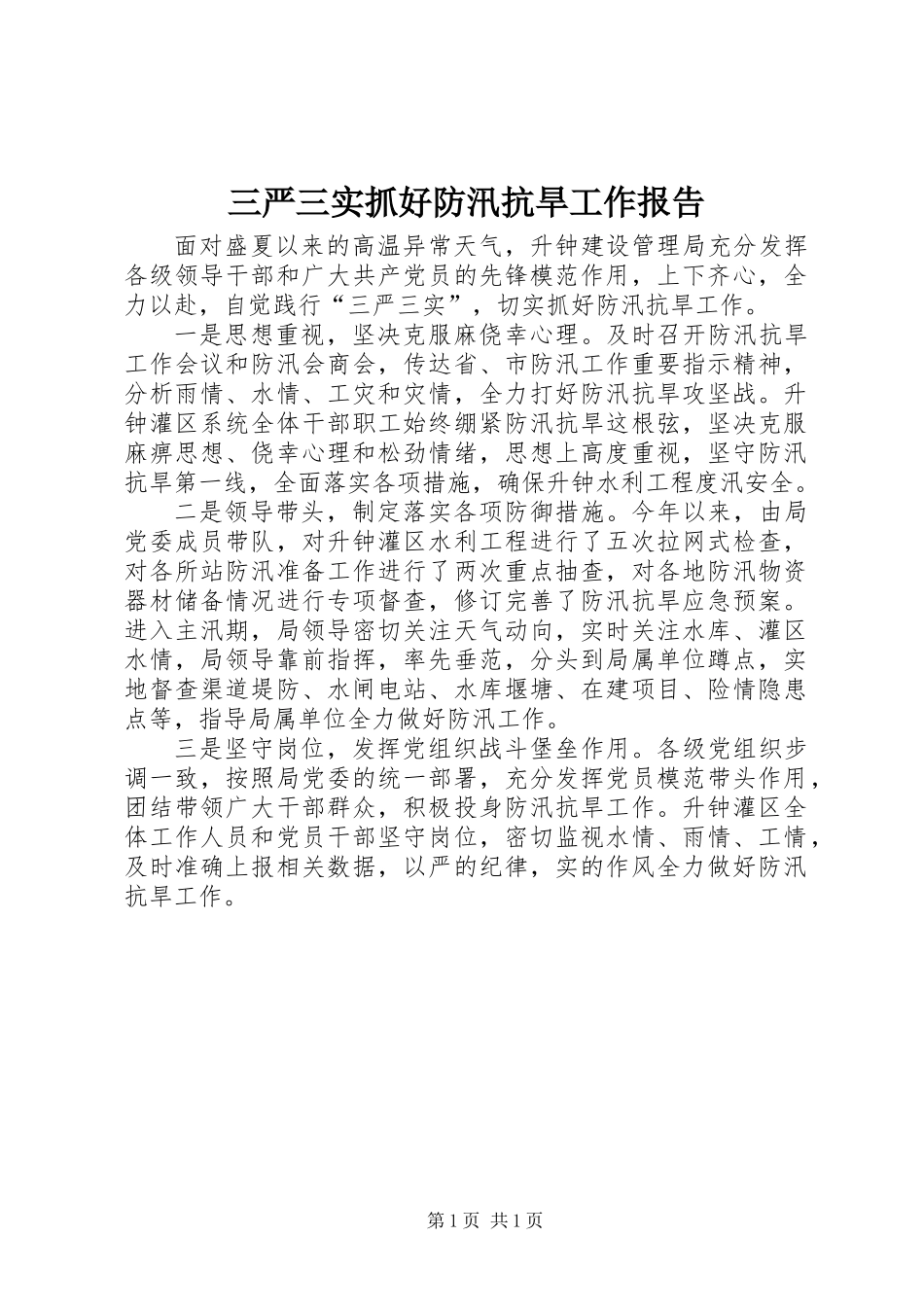三严三实抓好防汛抗旱工作报告_第1页