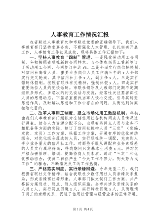 人事教育工作情况汇报