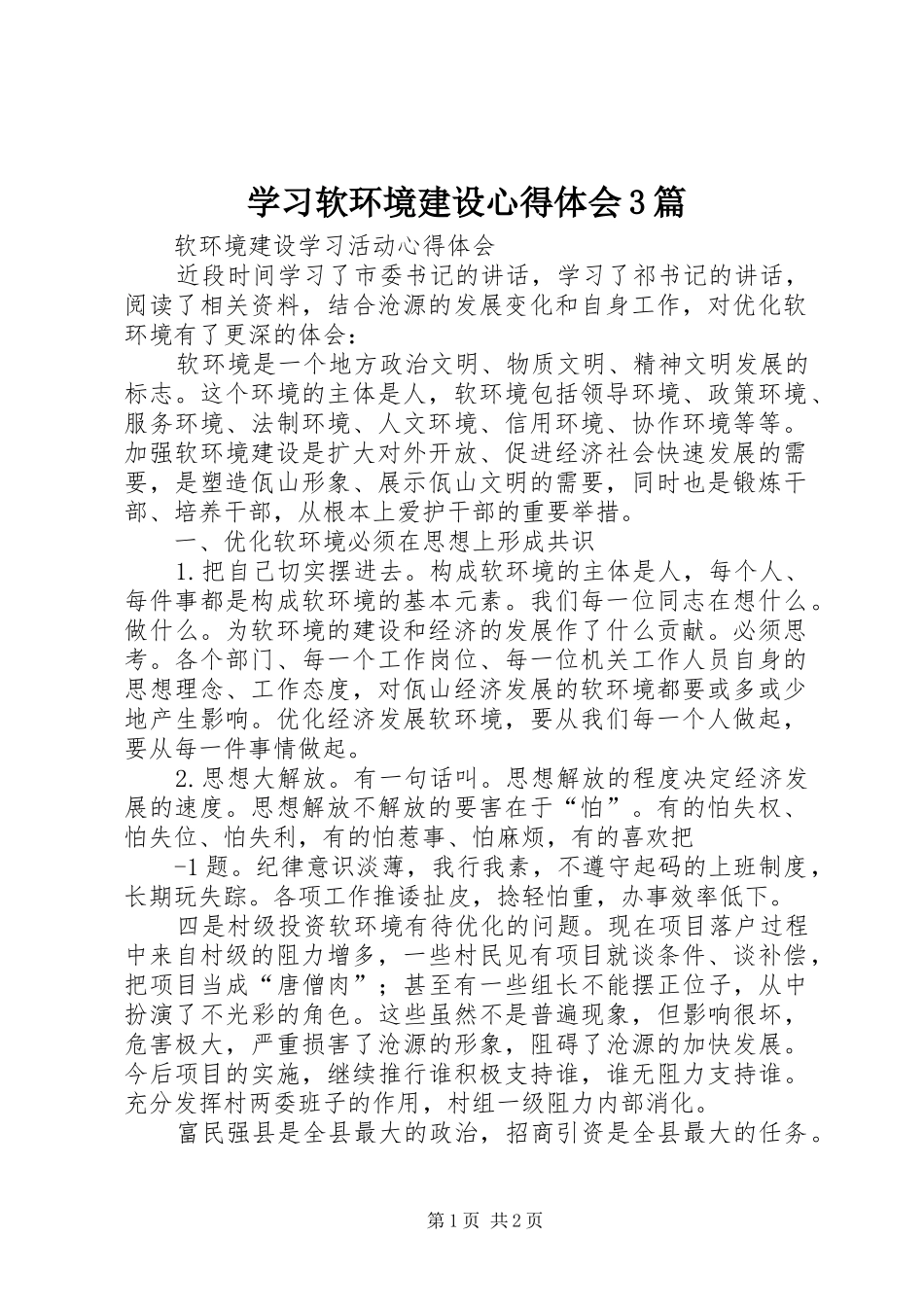 学习软环境建设心得体会3篇 (5)_第1页