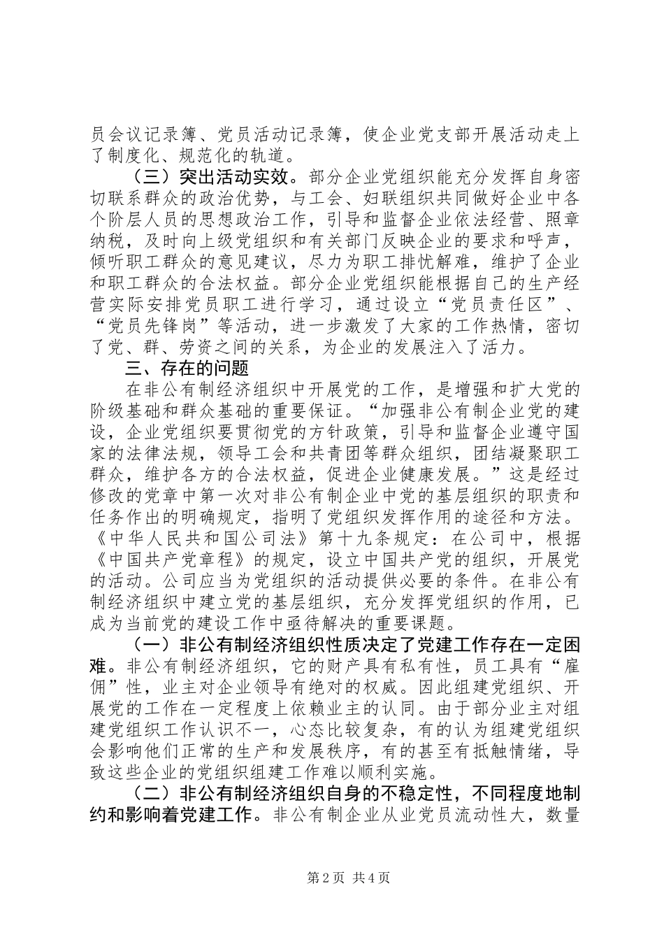 全旗非公有制企业党建工作调研报告_第2页