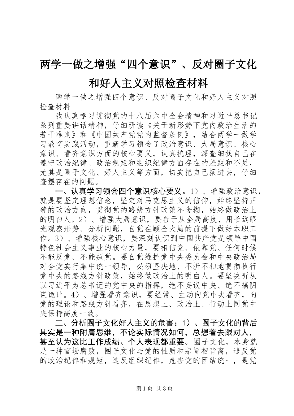 两学一做之增强“四个意识”、反对圈子文化和好人主义对照检查材料 (2)_第1页