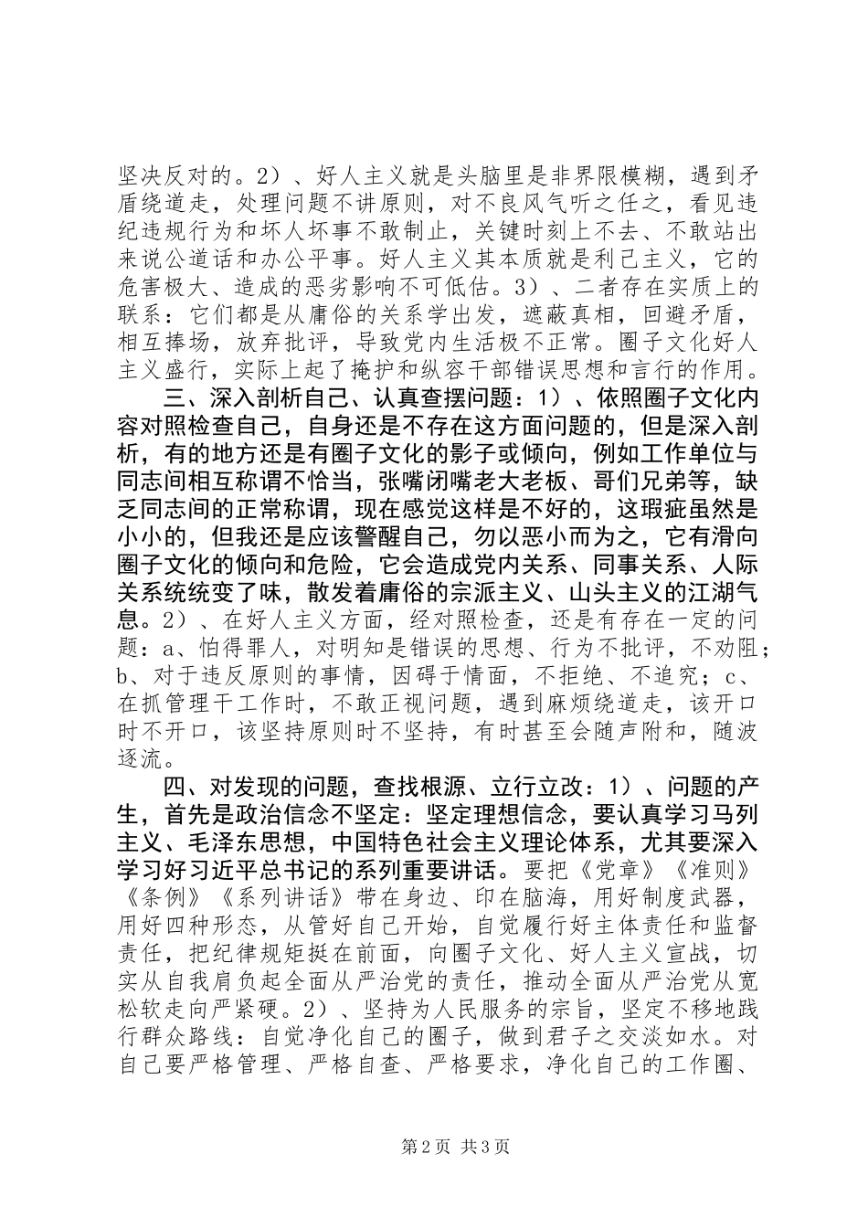 两学一做之增强“四个意识”、反对圈子文化和好人主义对照检查材料 (2)_第2页