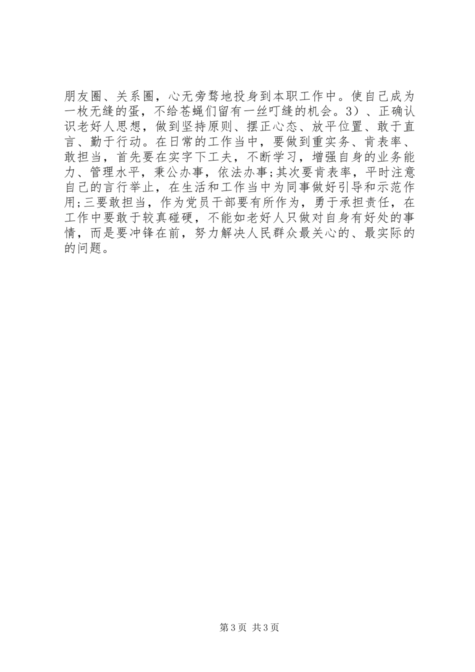 两学一做之增强“四个意识”、反对圈子文化和好人主义对照检查材料 (2)_第3页