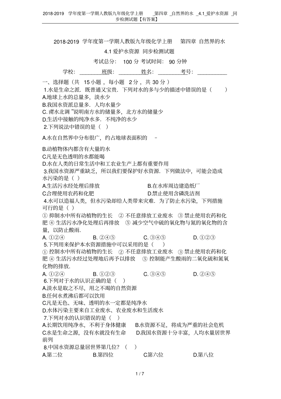 2018-2019学年第一学期人教版九年级化学上册__自然界的水_1_爱护水资源_同步检_第1页