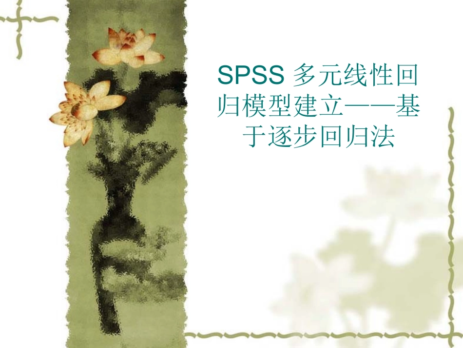 spss多元回归分析案例讲解_第1页