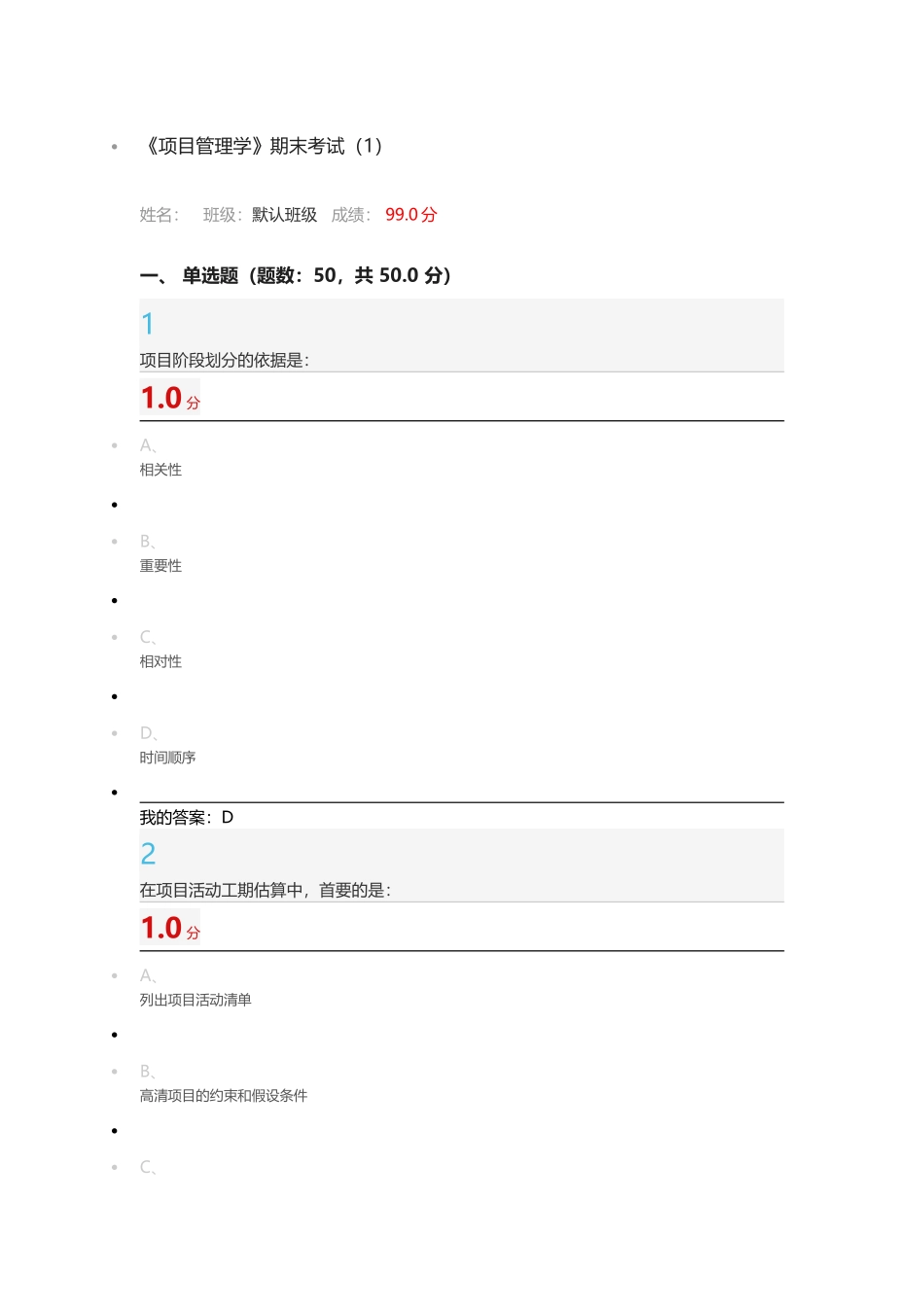 2016尔雅通识课 《项目管理学》期末考试(1)_第1页