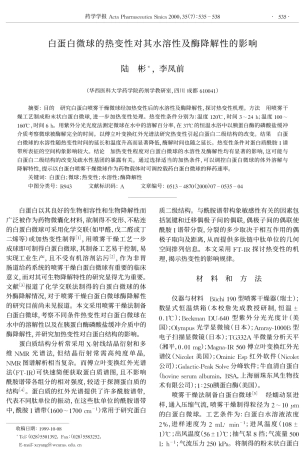 白蛋白微球的热变性对其水溶性及酶降解性的影响