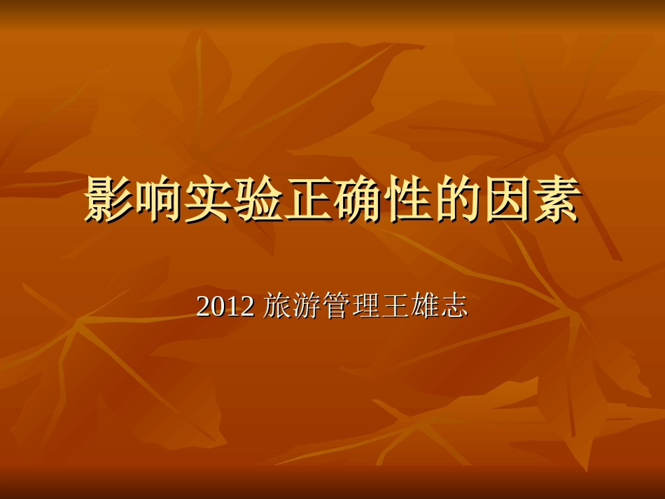 第八章第五节影响实验正确性的_第1页