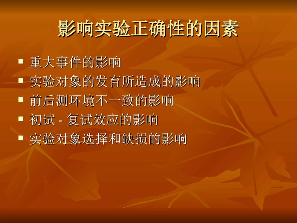 第八章第五节影响实验正确性的_第2页