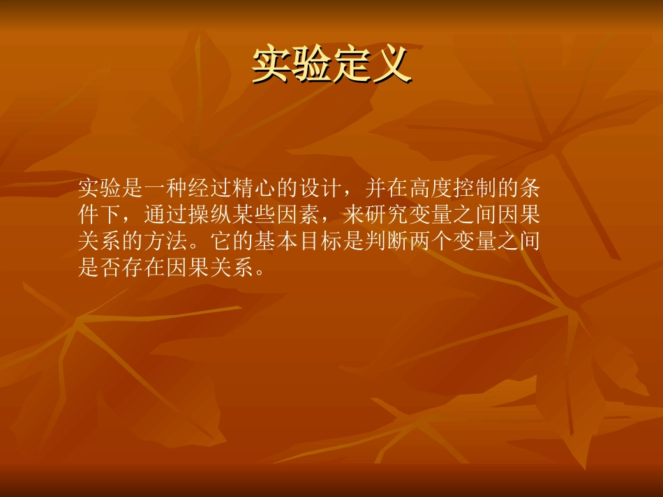 第八章第五节影响实验正确性的_第3页