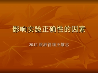 第八章第五节影响实验正确性的