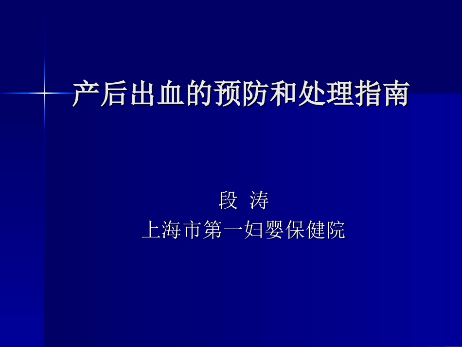 产后出血的预防和处理指南_第1页