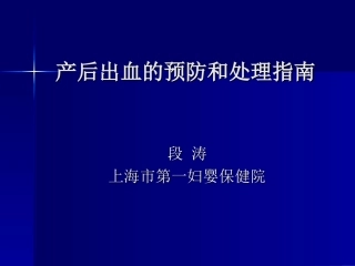 产后出血的预防和处理指南