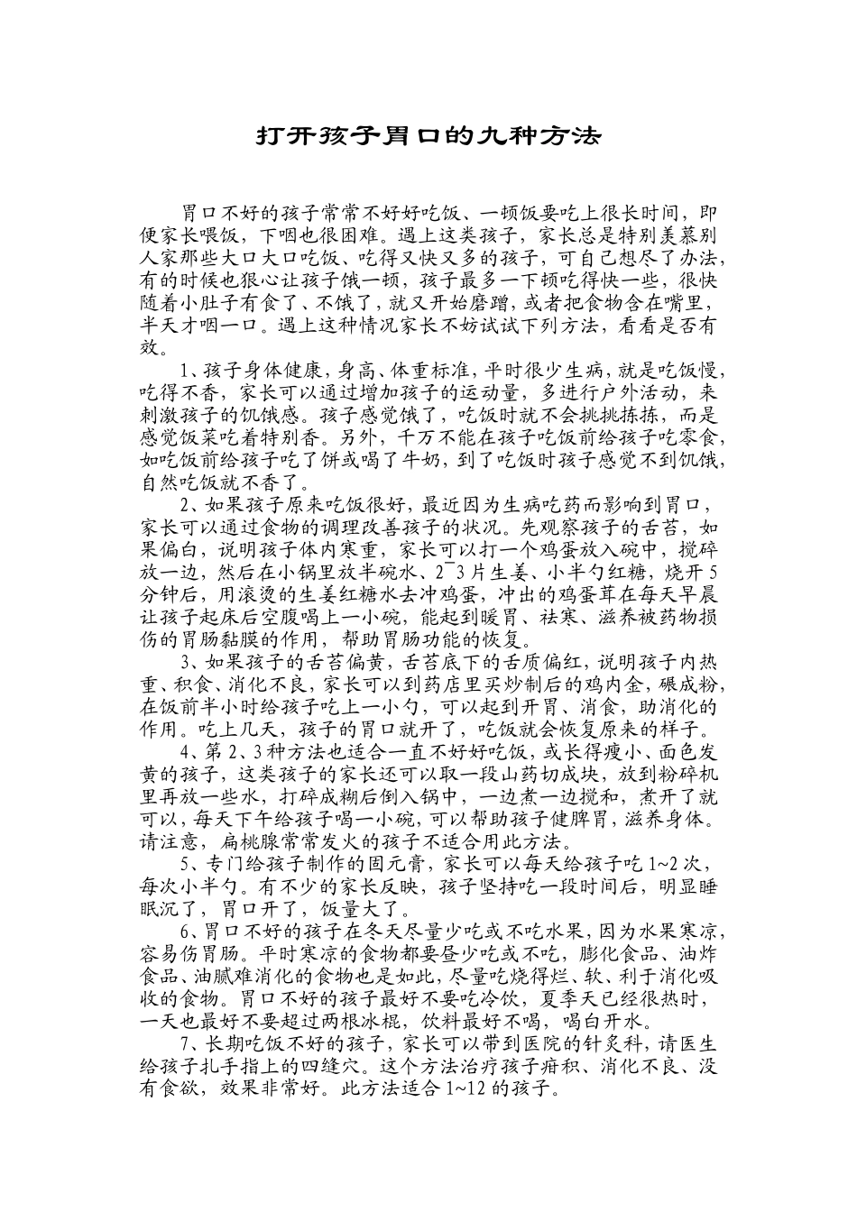 打开孩子胃口的九种方法_第1页