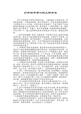 打开孩子胃口的九种方法