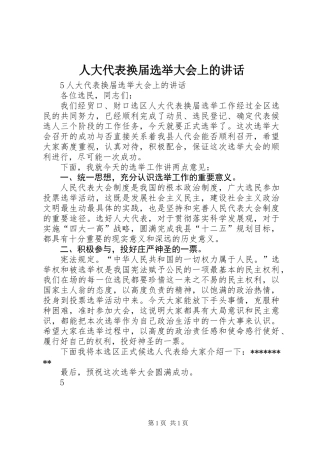 人大代表换届选举大会上的讲话