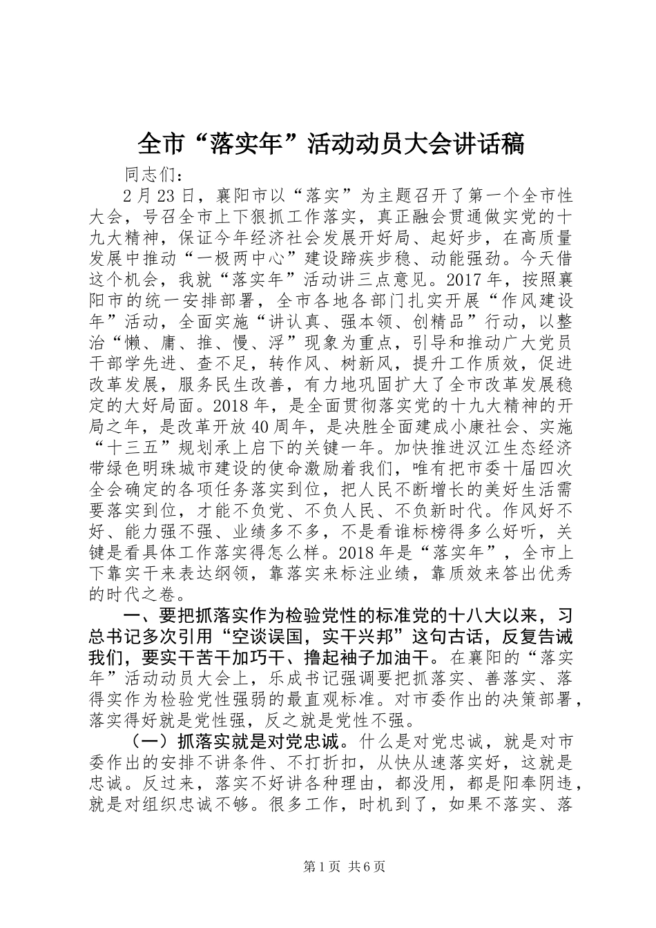 全市“落实年”活动动员大会讲话稿_第1页