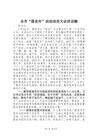 全市“落实年”活动动员大会讲话稿