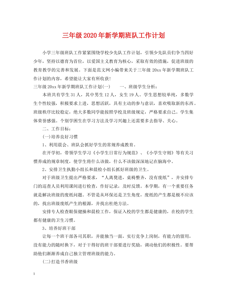 三年级2020年新学期班队工作计划 _第1页
