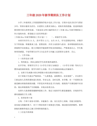三年级2020年新学期班队工作计划 