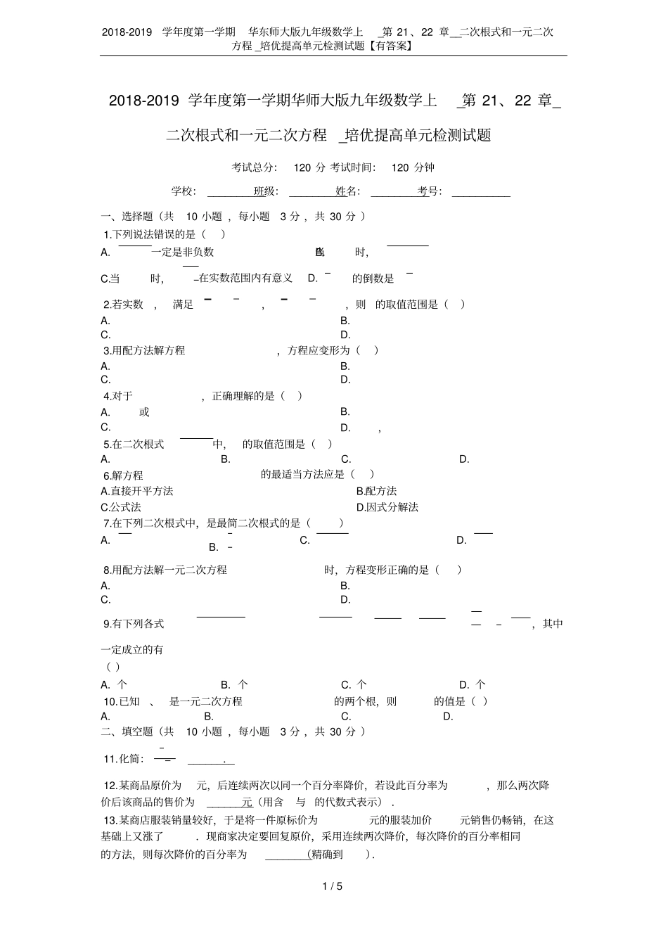 2018-2019学年第一学期华东师大版九年级数学上_第21、22章__二次根式和一元二次方程__第1页