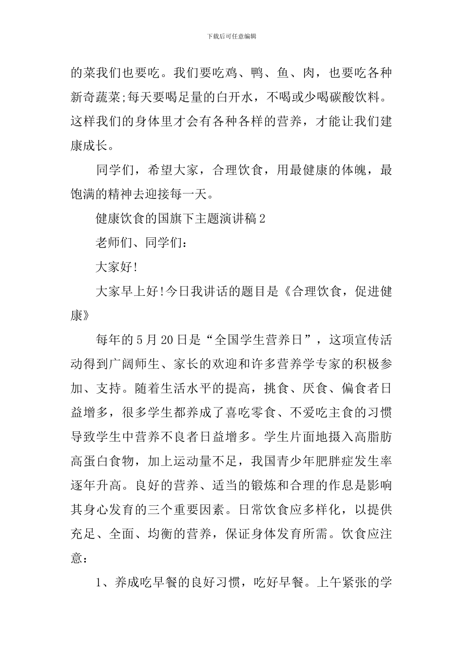 健康饮食的国旗下主题演讲稿_第2页