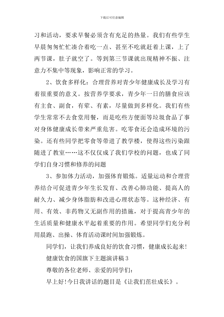 健康饮食的国旗下主题演讲稿_第3页