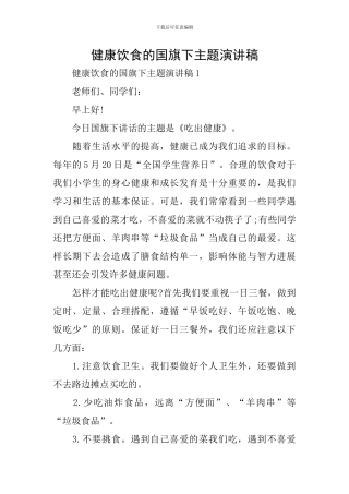 健康饮食的国旗下主题演讲稿