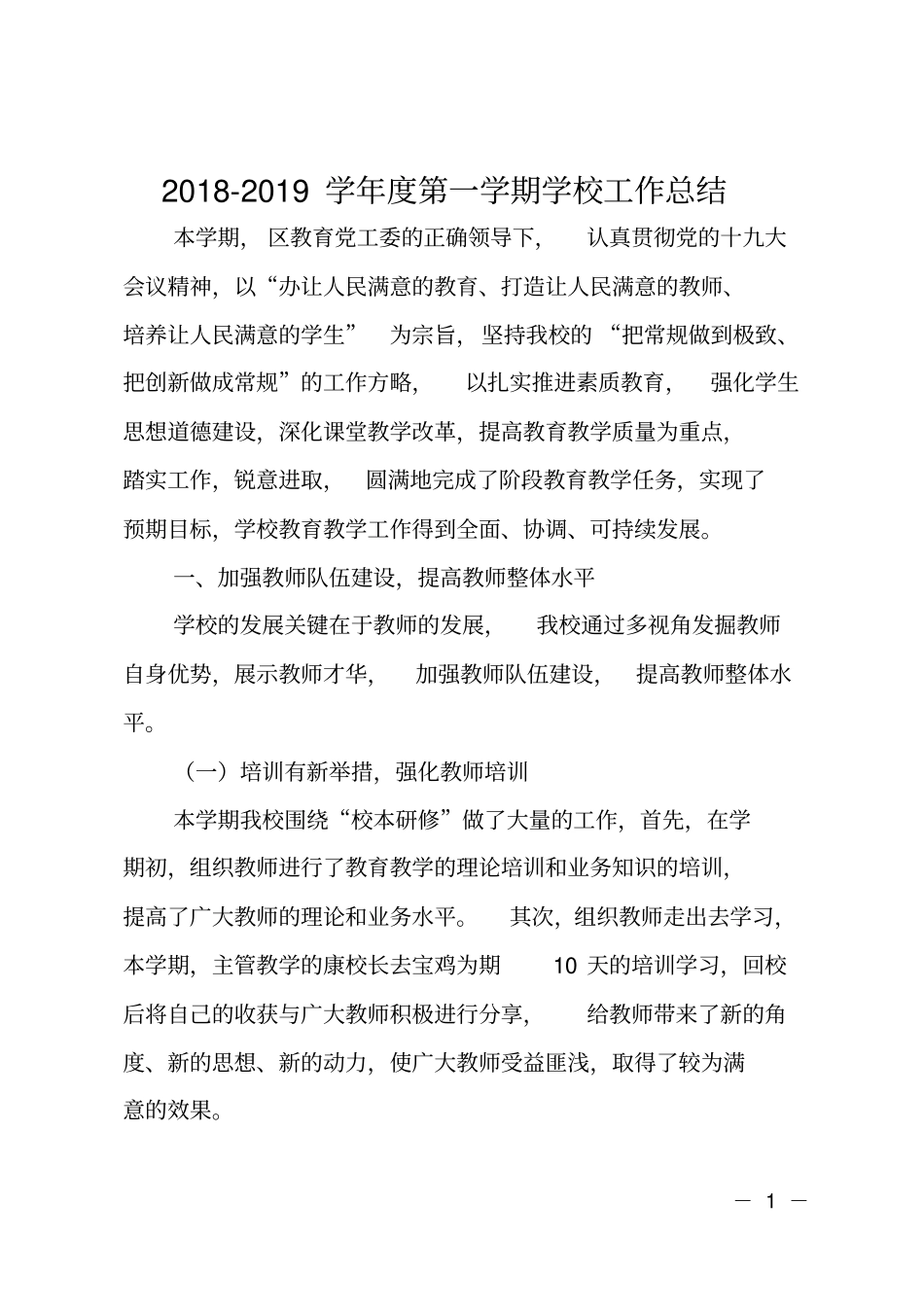 2018-2019学年第一学期学校工作总结_第1页
