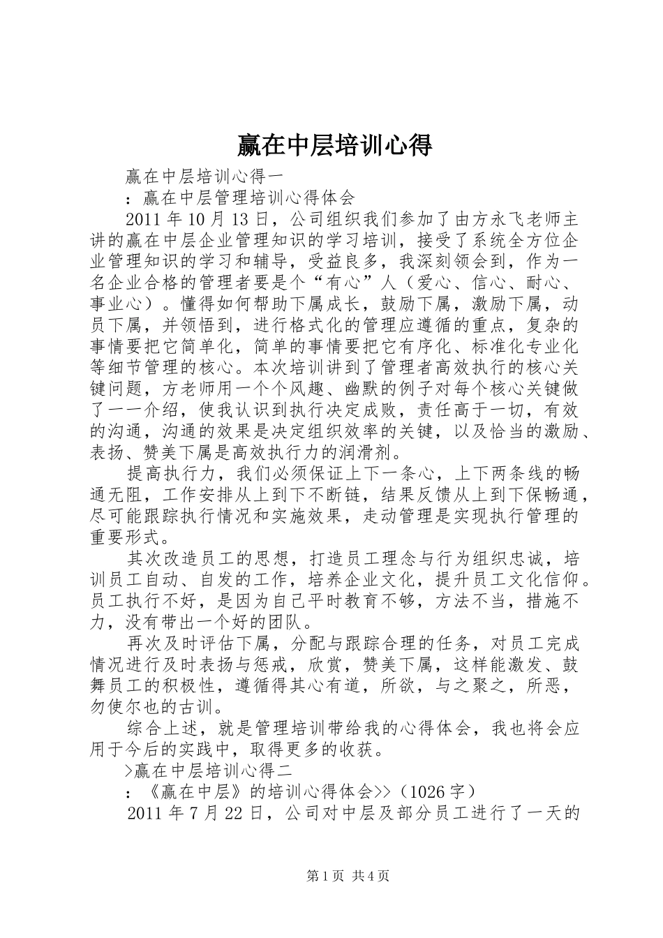 赢在中层培训心得_1_第1页