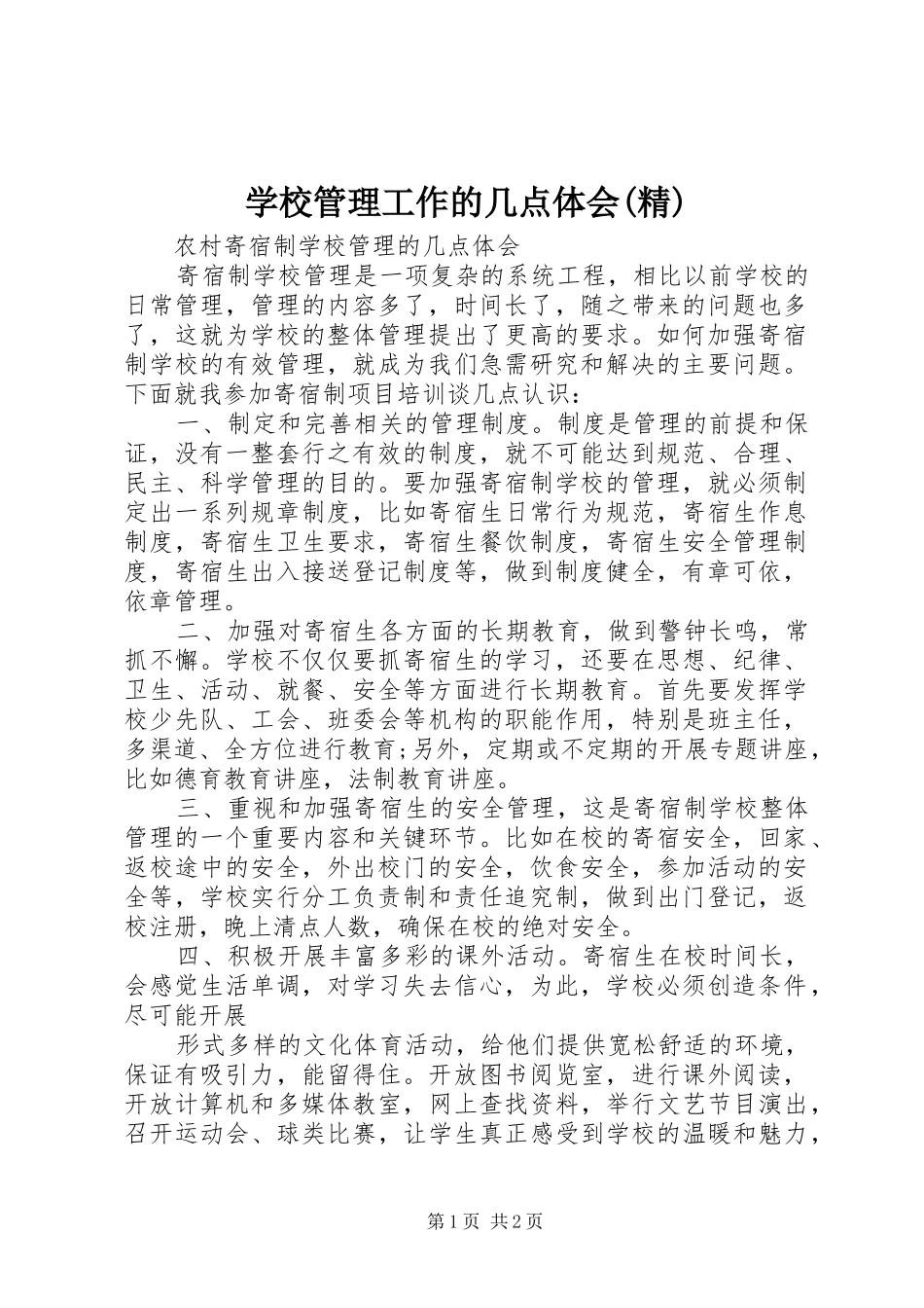 学校管理工作的几点体会(精)_第1页