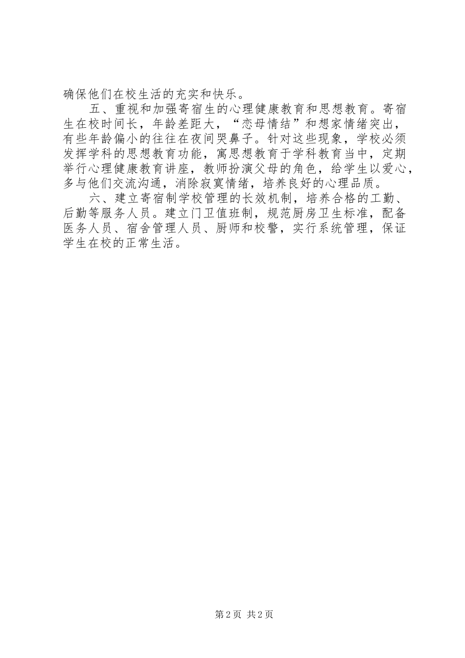 学校管理工作的几点体会(精)_第2页