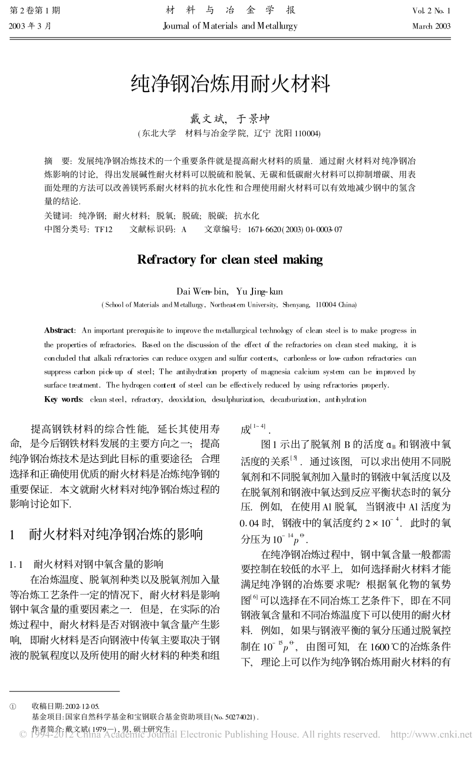 纯净钢冶炼用耐火材料_戴文斌_第1页