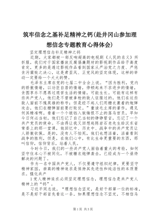 筑牢信念之基补足精神之钙(赴井冈山参加理想信念专题教育心得体会)
