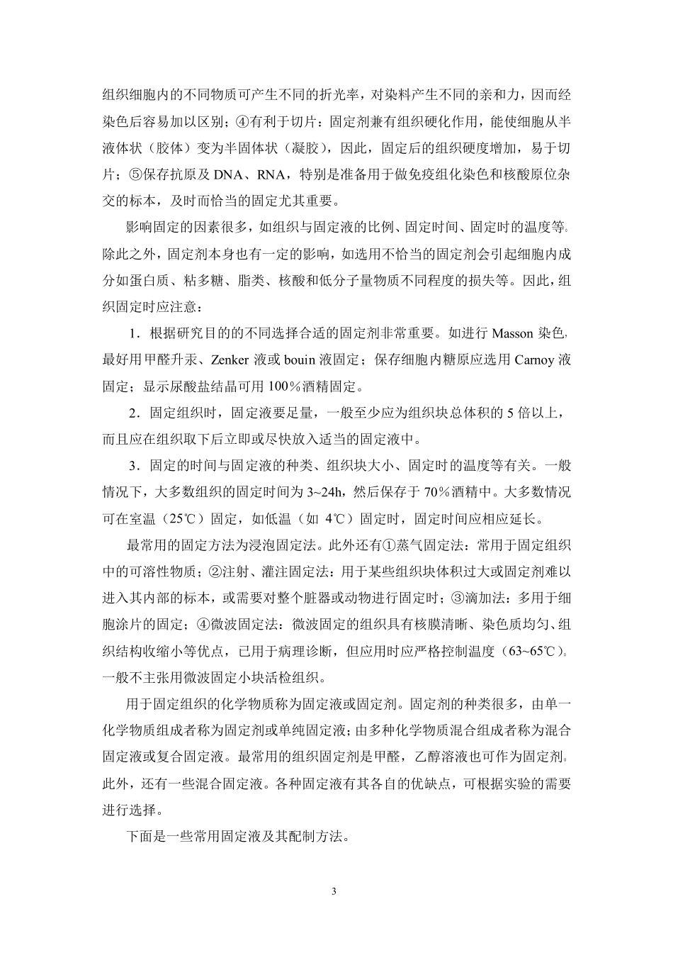 常规组织病理技术_第3页