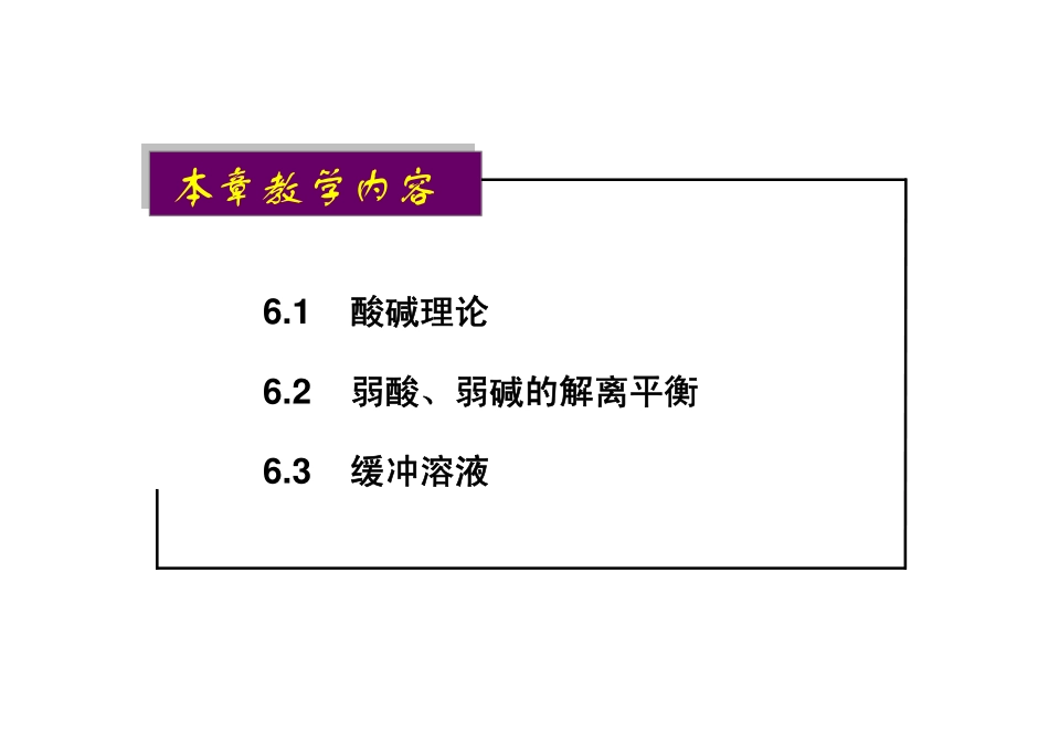第6章  酸碱理论与解离平衡_第2页