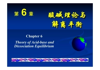 第6章  酸碱理论与解离平衡