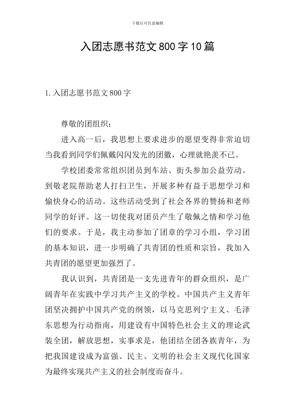 入团志愿书范文800字10篇_第1页