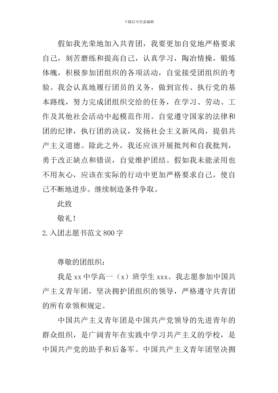 入团志愿书范文800字10篇_第2页