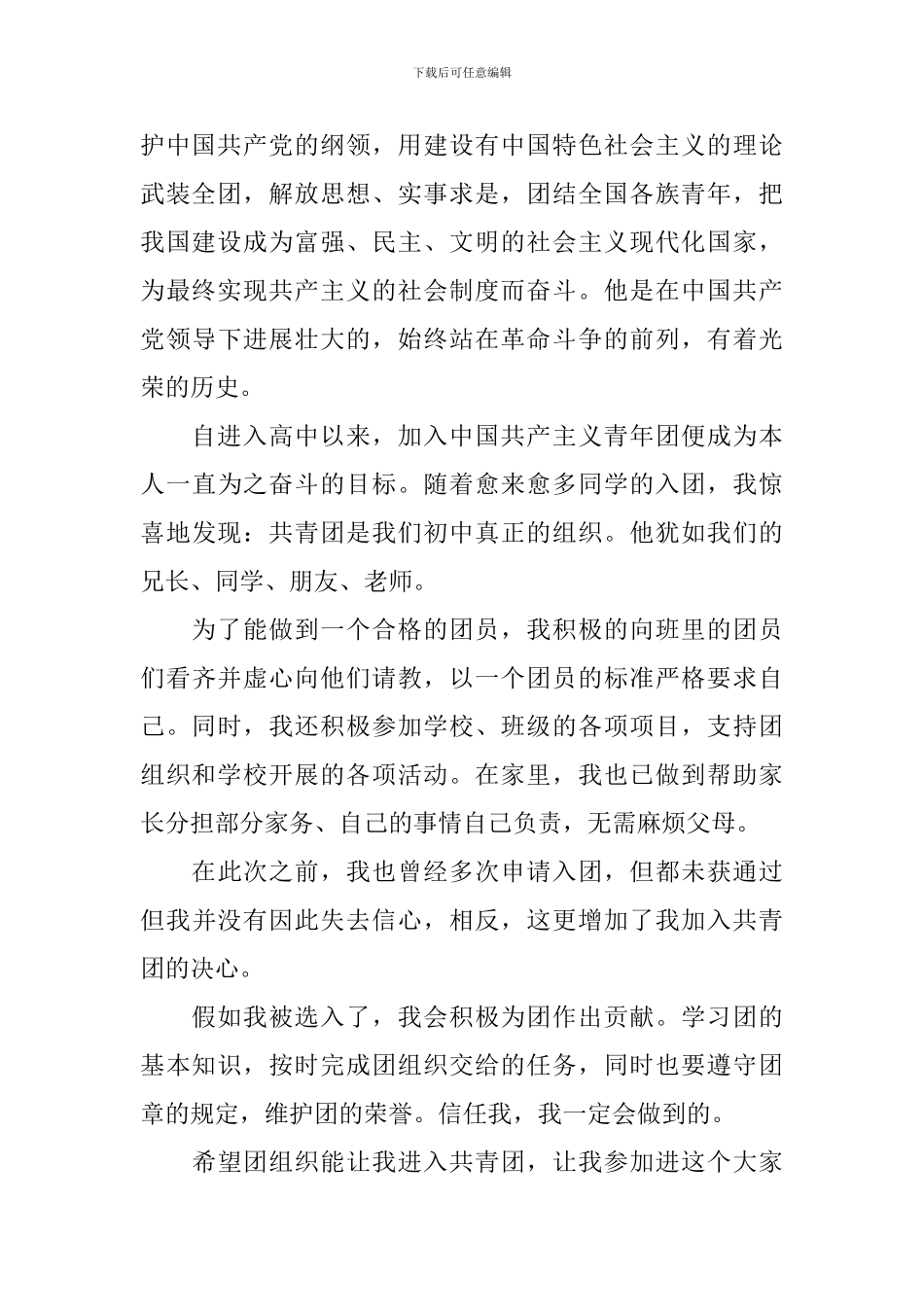 入团志愿书范文800字10篇_第3页