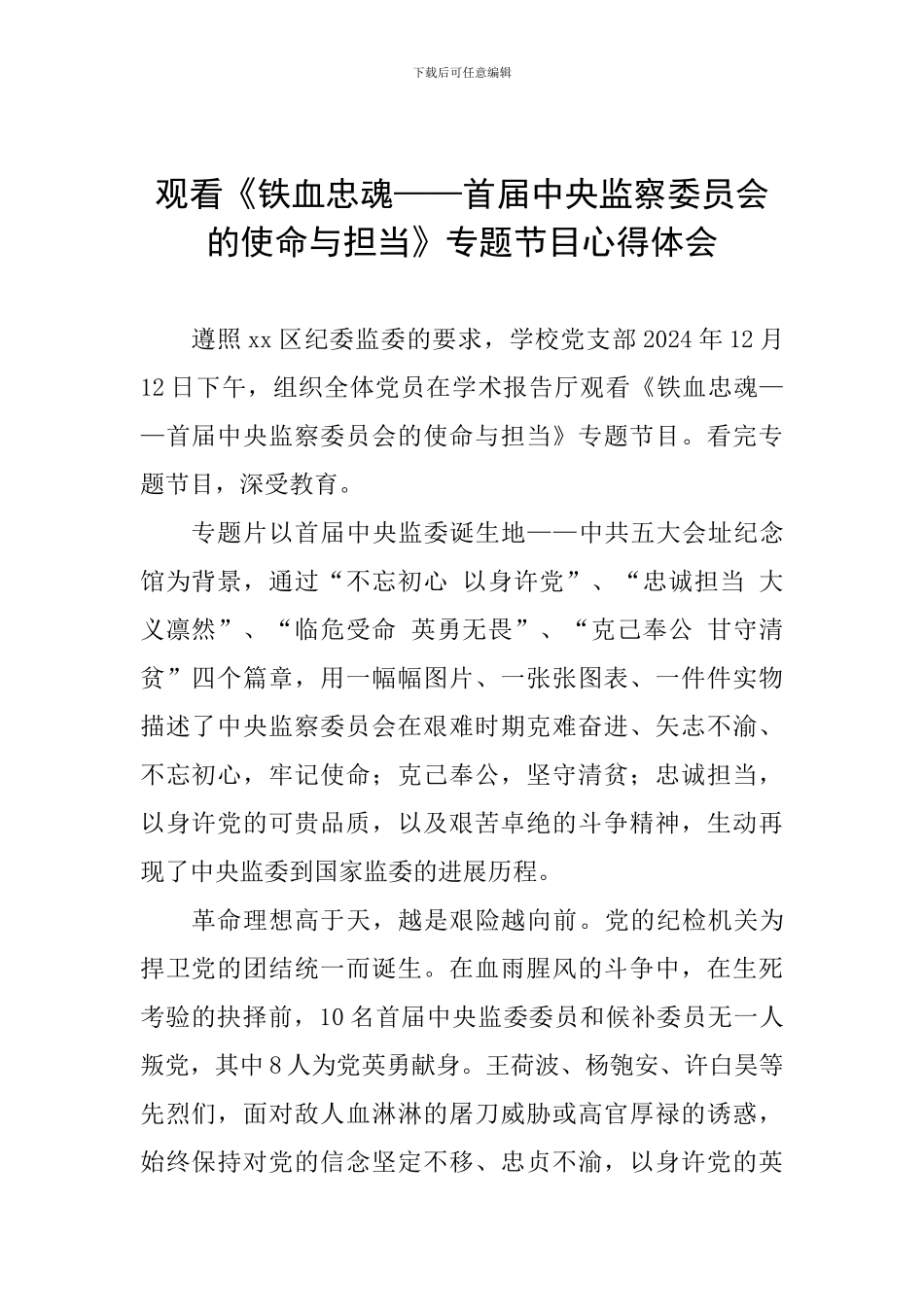 观看《铁血忠魂——首届中央监察委员会的使命与担当》专题节目心得体会_第1页