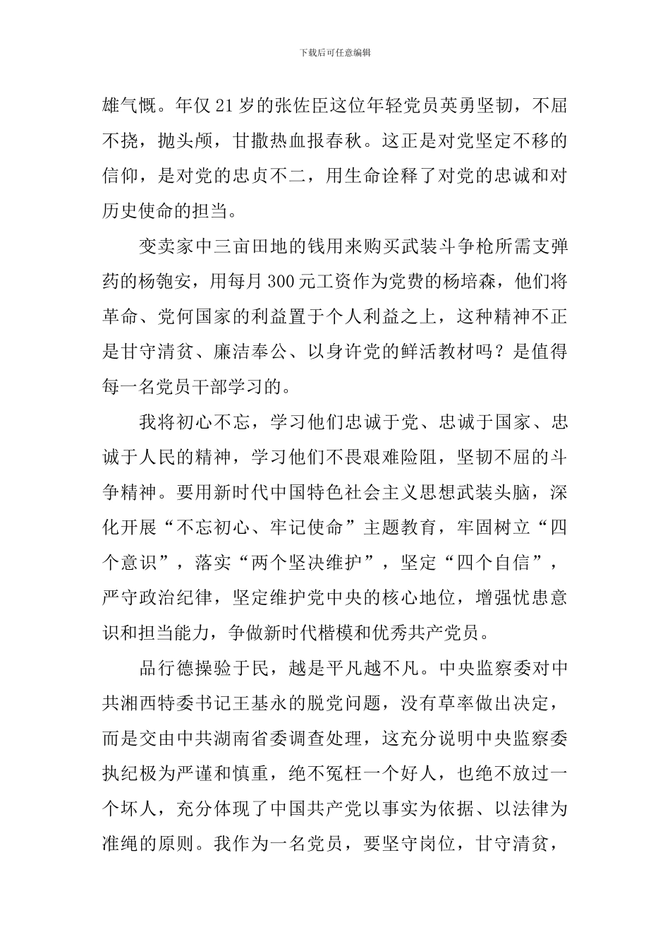 观看《铁血忠魂——首届中央监察委员会的使命与担当》专题节目心得体会_第2页