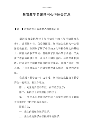 教育教学名著读书心得体会汇总