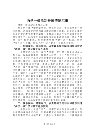 两学一做活动开展情况汇报