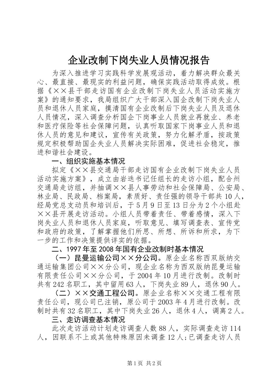 企业改制下岗失业人员情况报告_第1页