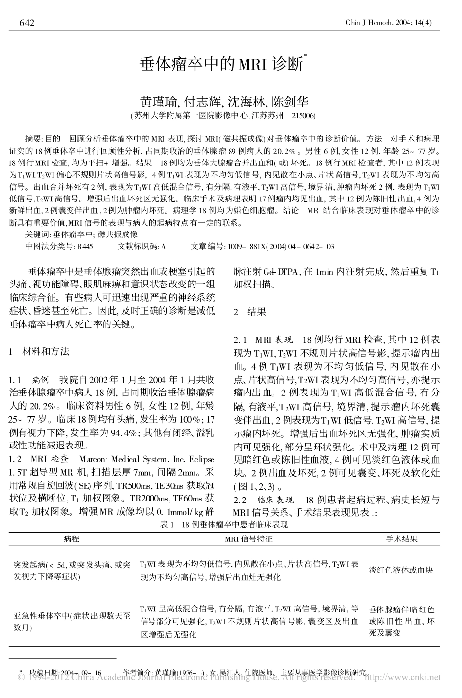 垂体瘤卒中的MRI诊断_第1页