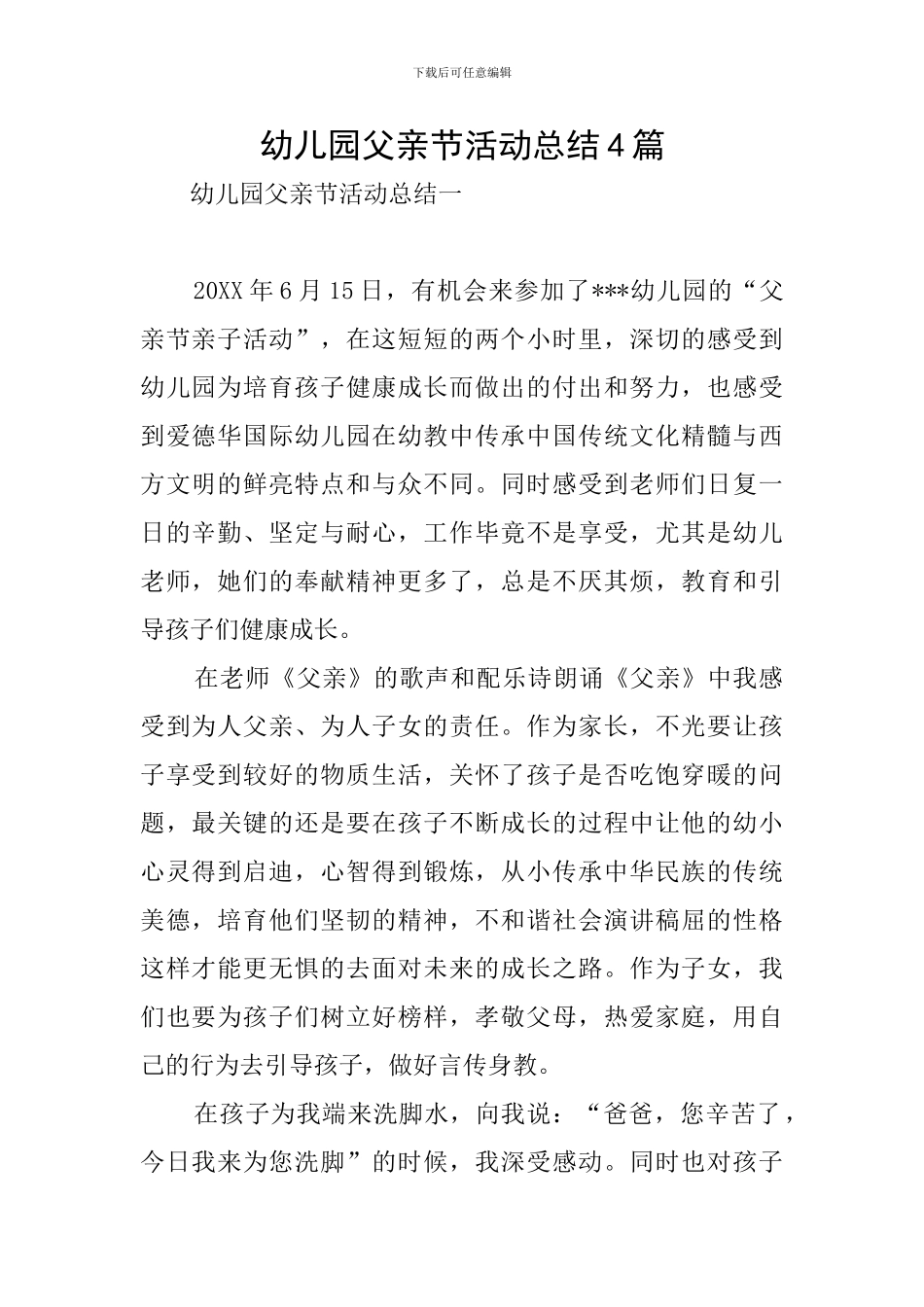 幼儿园父亲节活动总结4篇_第1页