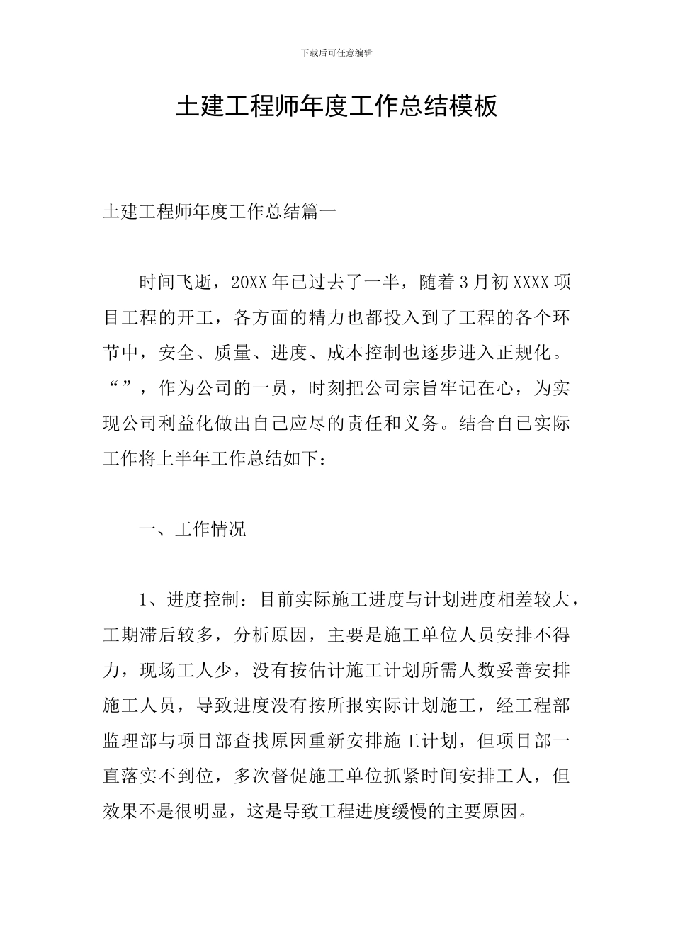 土建工程师年度工作总结模板_第1页
