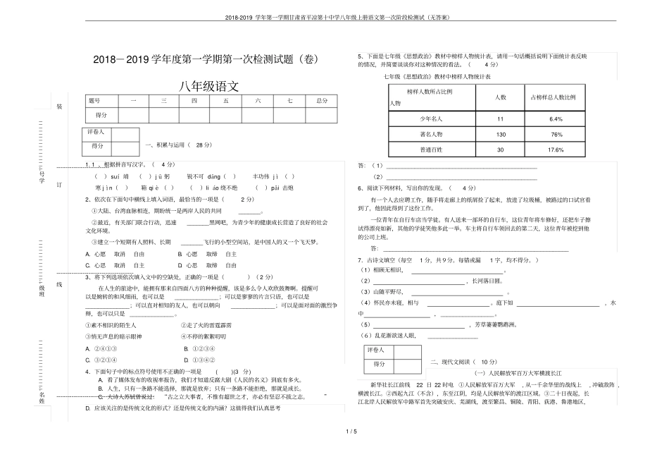2018-2019学年第一学期甘肃平凉第十中学八年级上册语文第一次阶段检测试无答案_第1页