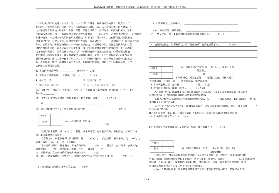 2018-2019学年第一学期甘肃平凉第十中学八年级上册语文第一次阶段检测试无答案_第2页